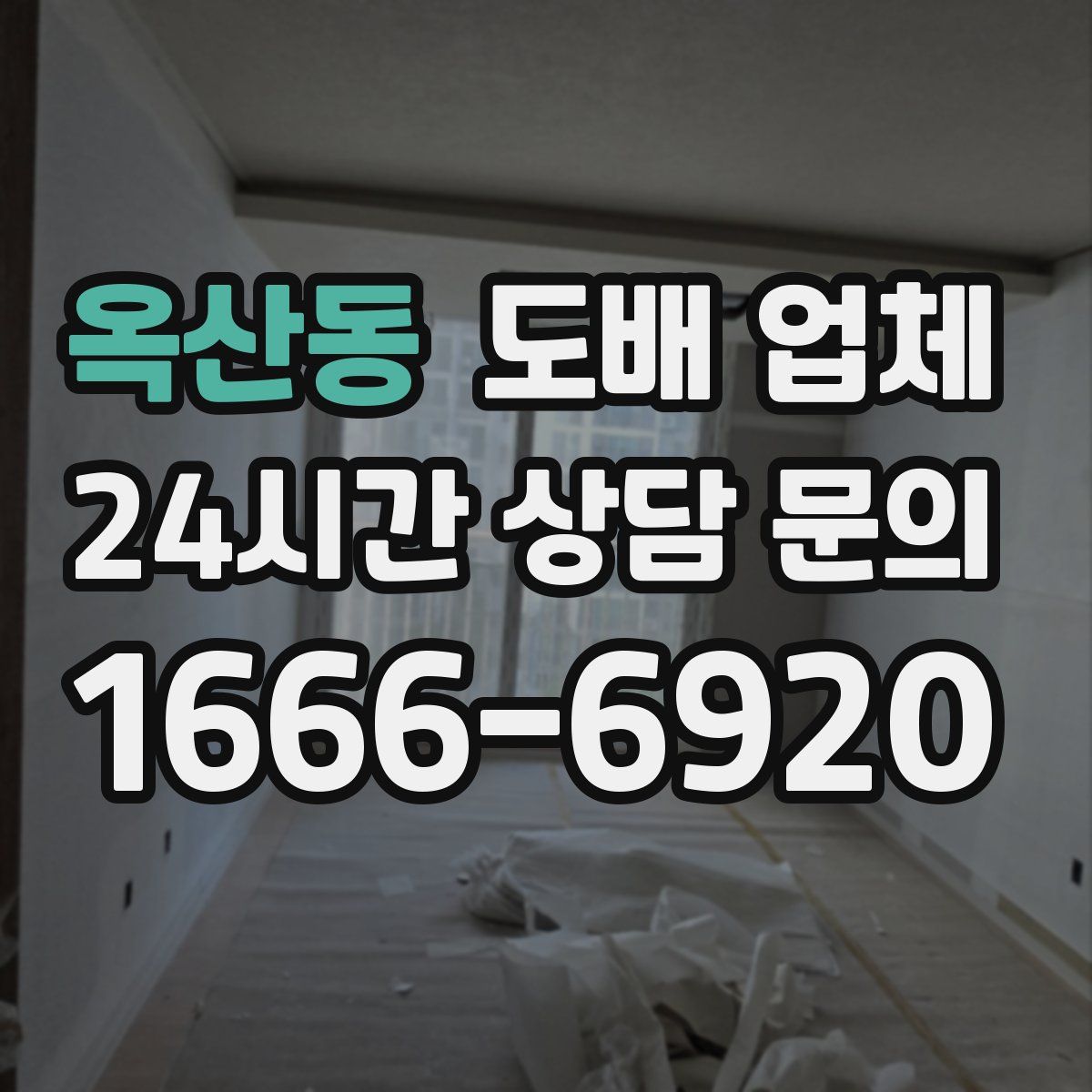 옥산동 도배 업체