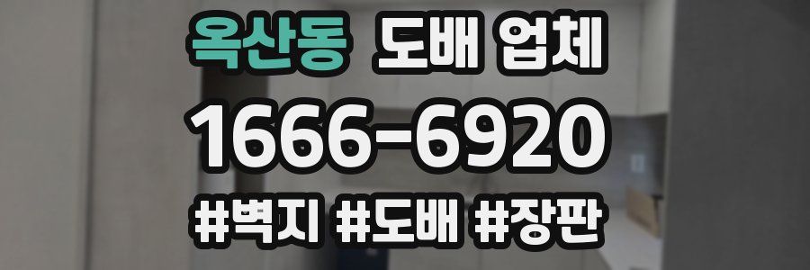 옥산동 도배 업체