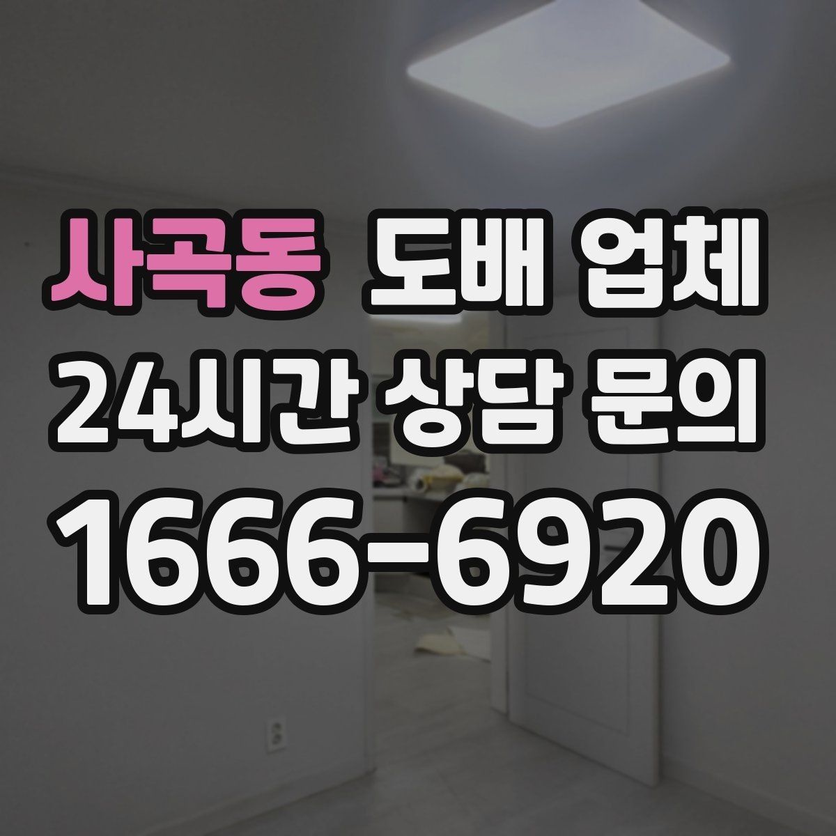 사곡동 도배 업체 의뢰 전 집주인이 챙길 부분