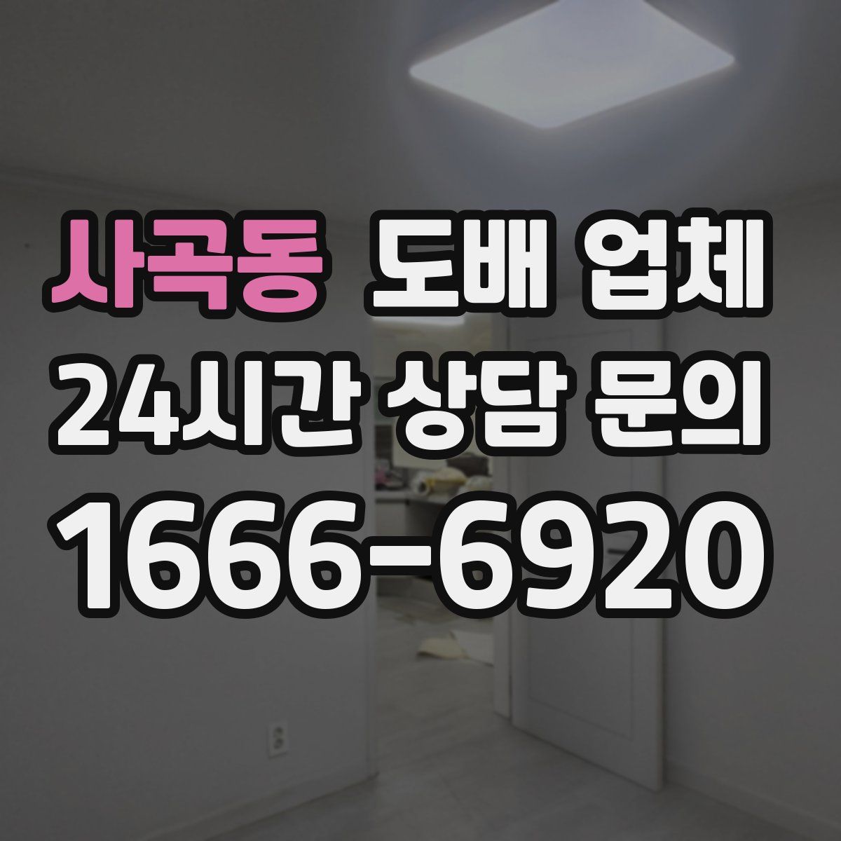 사곡동 도배 업체