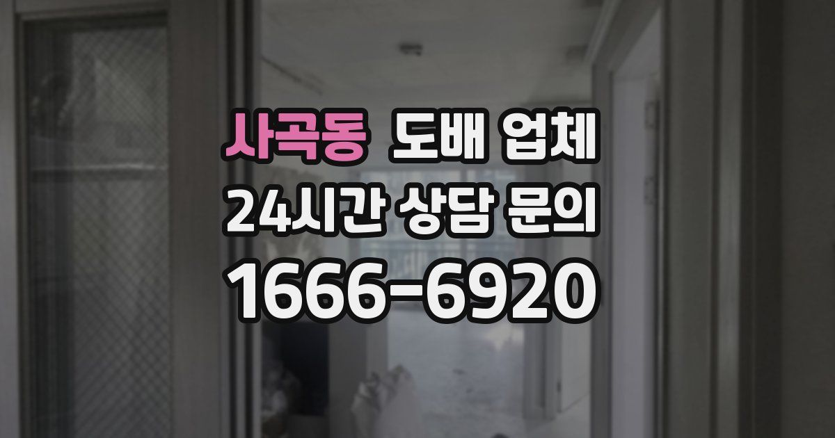 사곡동 도배 업체