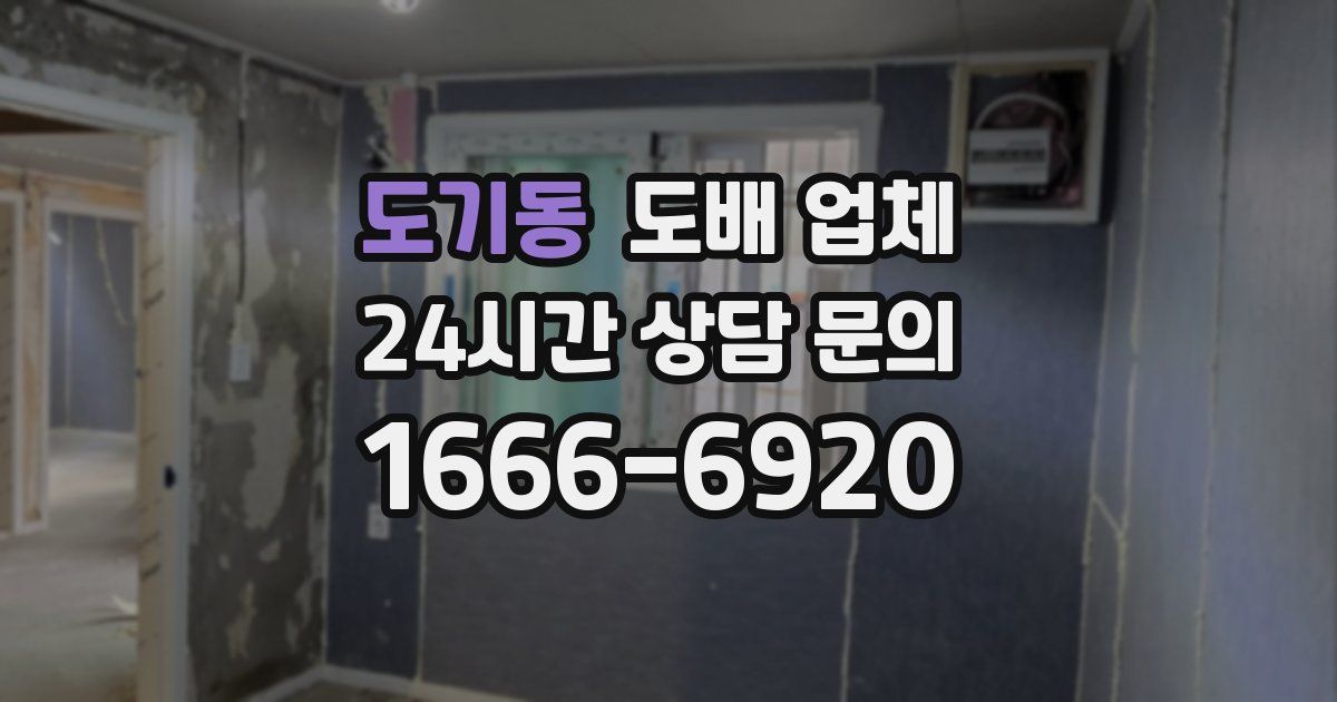 도기동 도배 업체