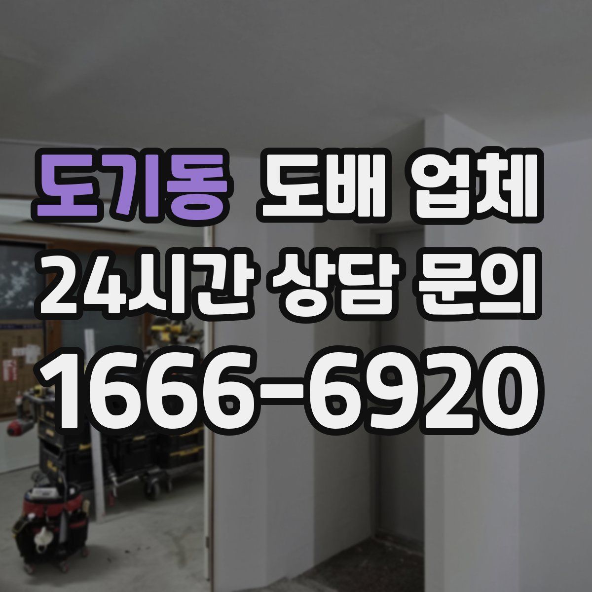 도기동 도배 업체