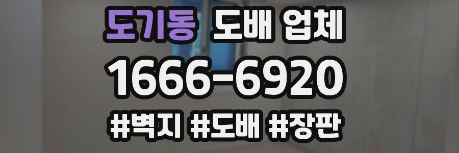 도기동 도배 업체
