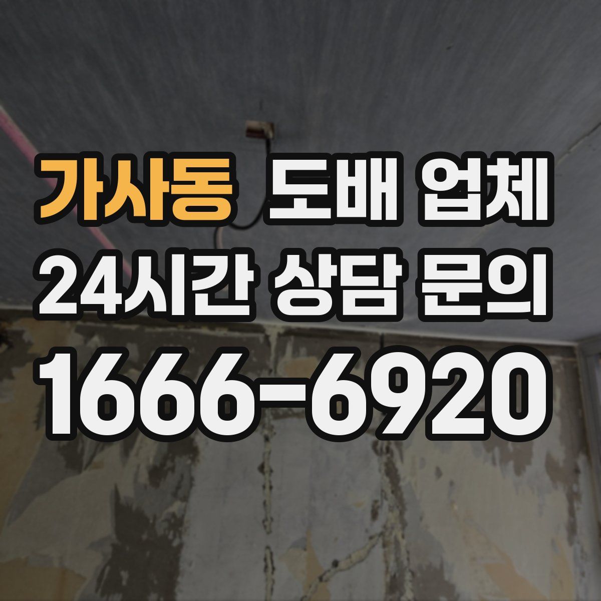 가사동 도배 업체