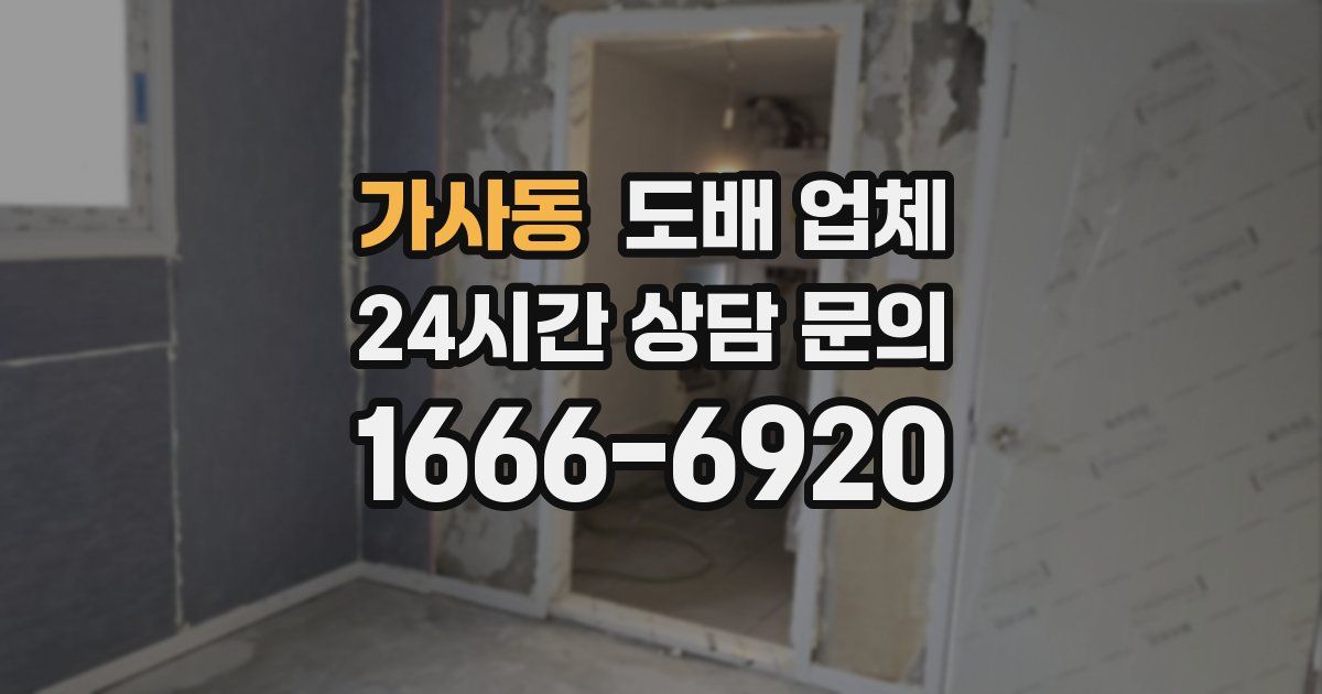 가사동 도배 업체