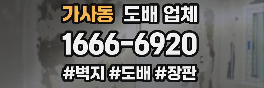가사동 도배 업체