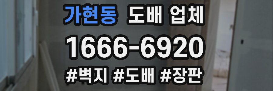 가현동 도배 업체