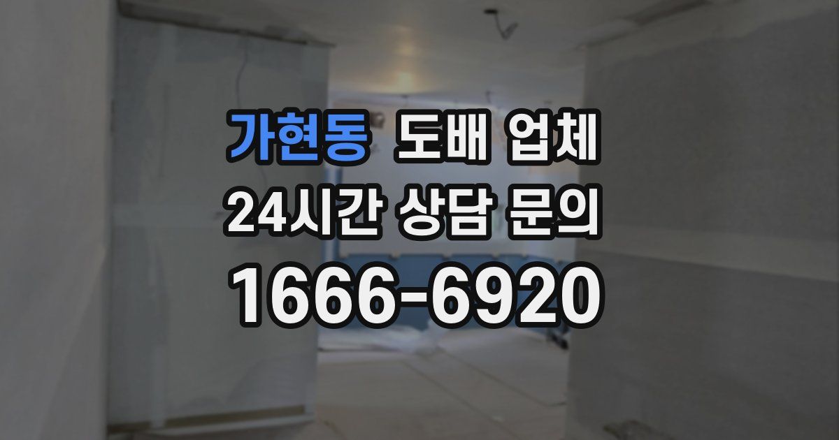 가현동 도배 업체