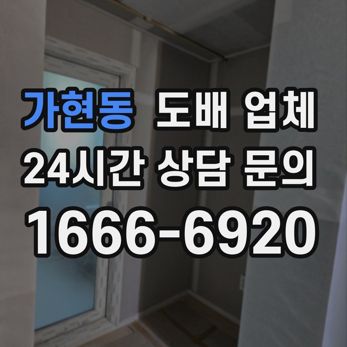 가현동 도배 업체