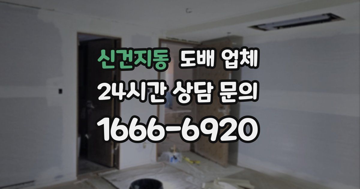 신건지동 도배 업체