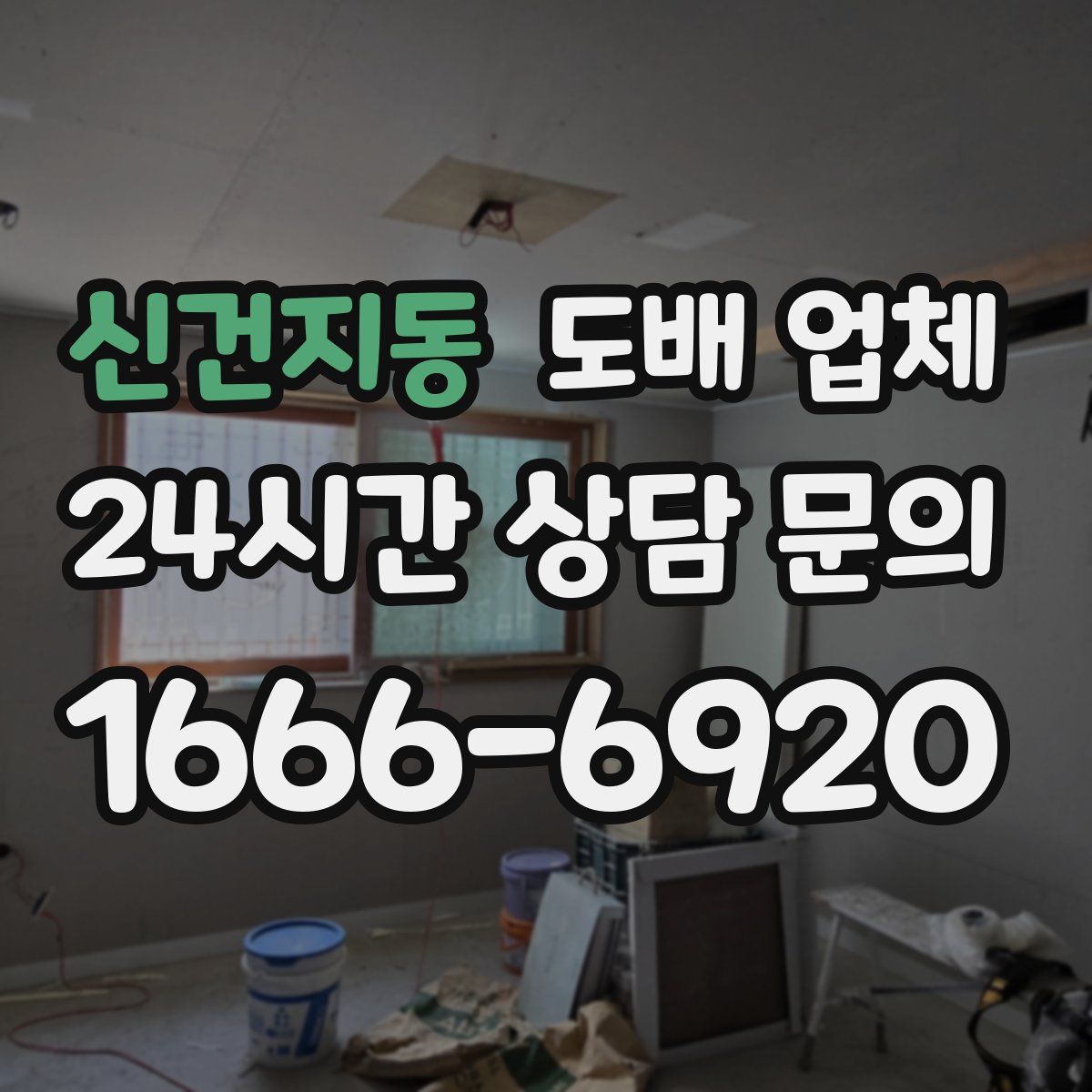신건지동 도배 업체