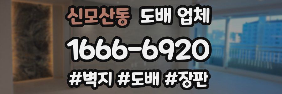 신모산동 도배 업체