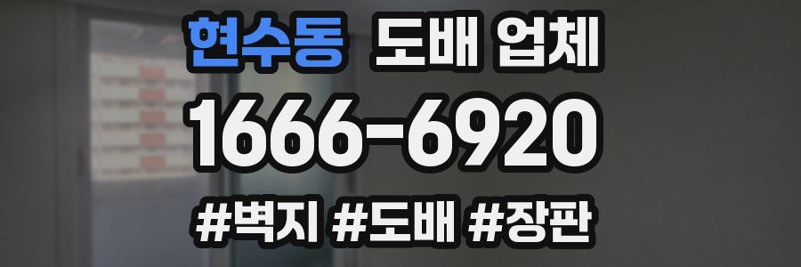 현수동 도배 업체