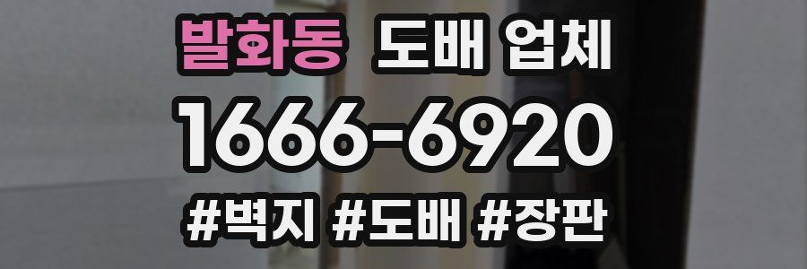 발화동 도배 업체