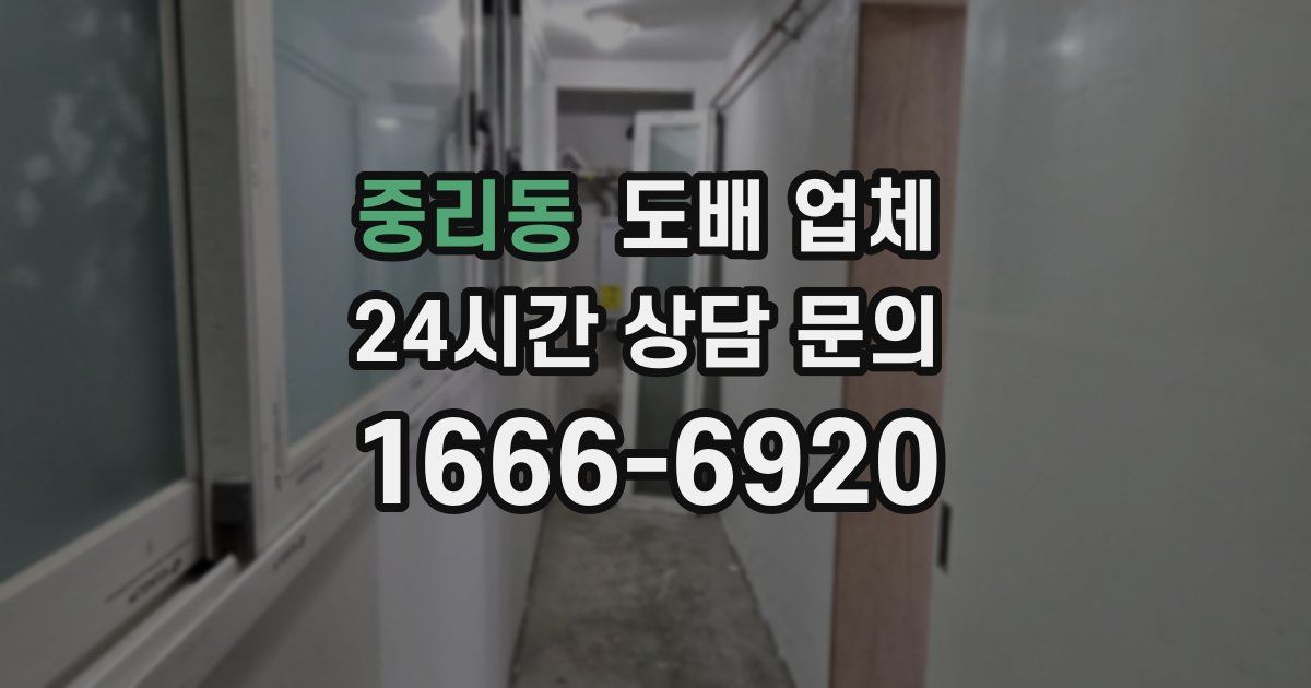 중리동 도배 업체