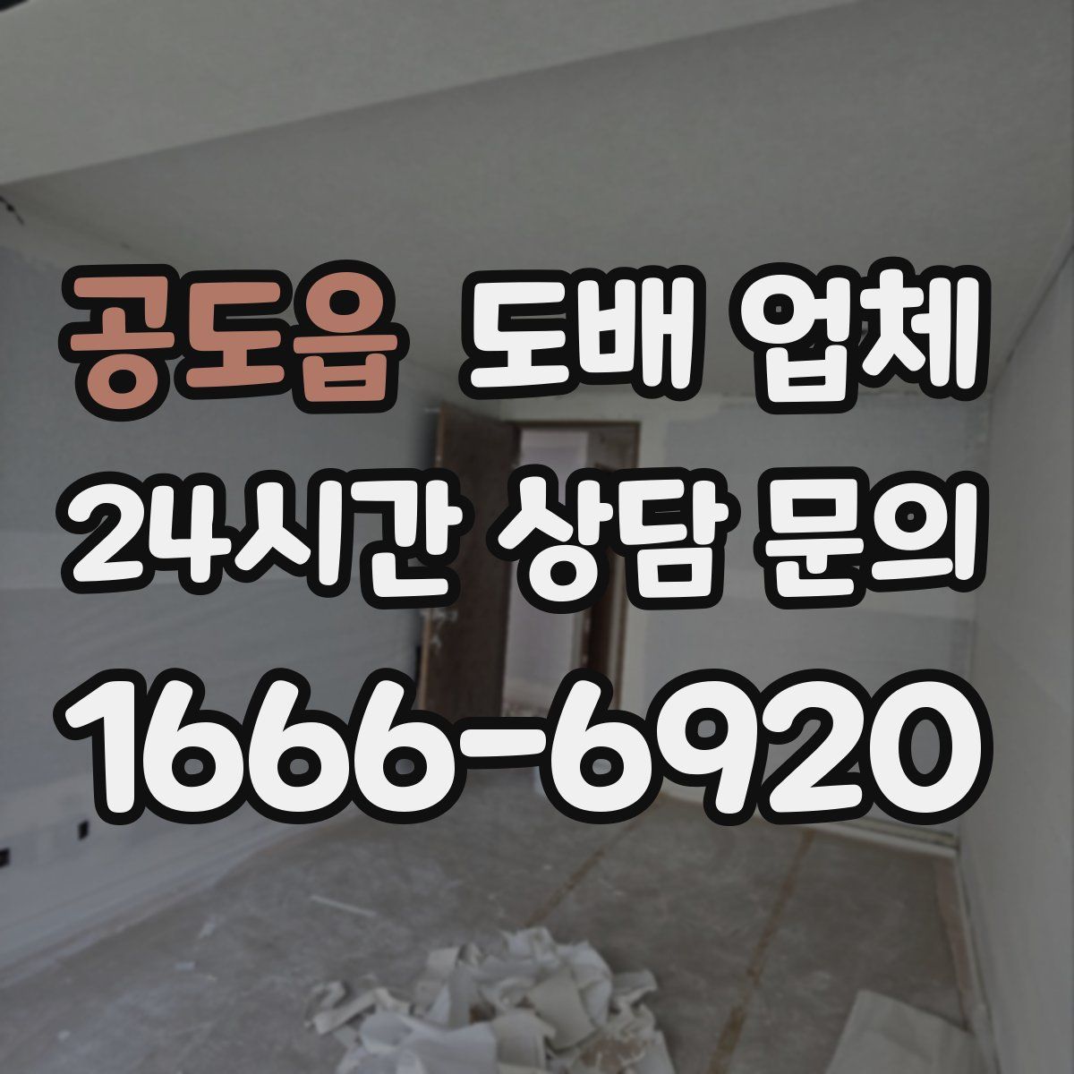 공도읍 도배 업체