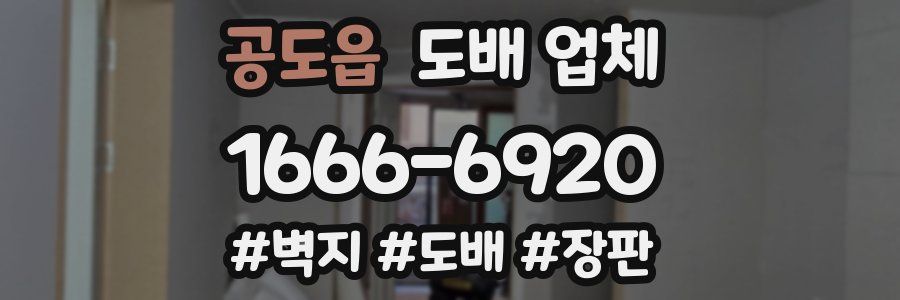 공도읍 도배 업체