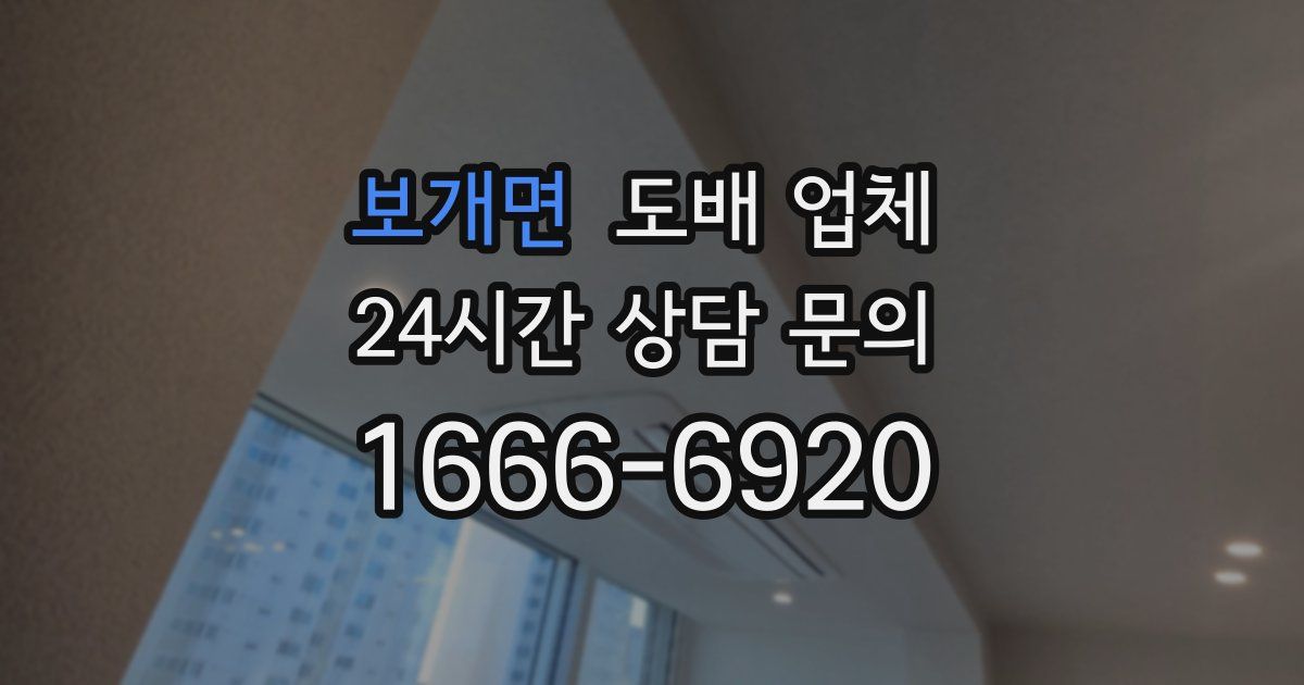 보개면 도배 업체