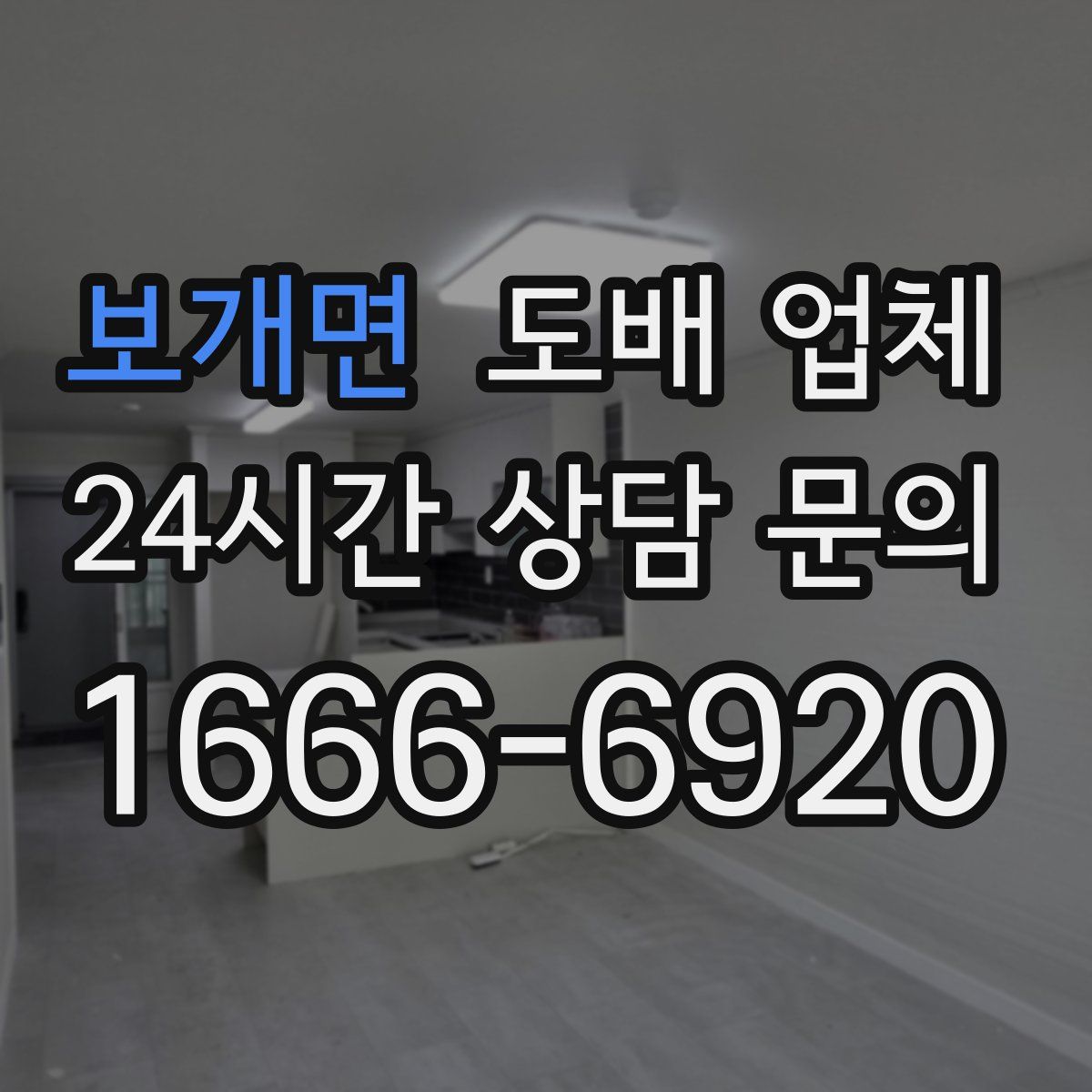 보개면 도배 업체