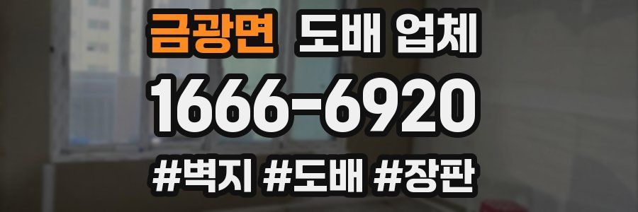 금광면 도배 업체