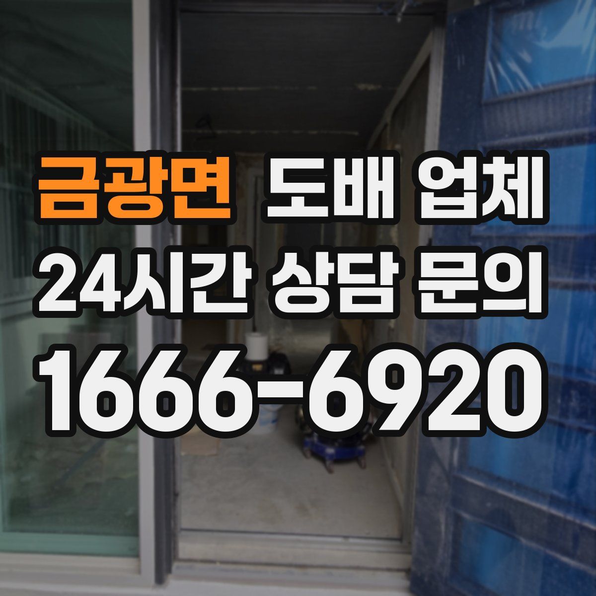 금광면 도배 업체