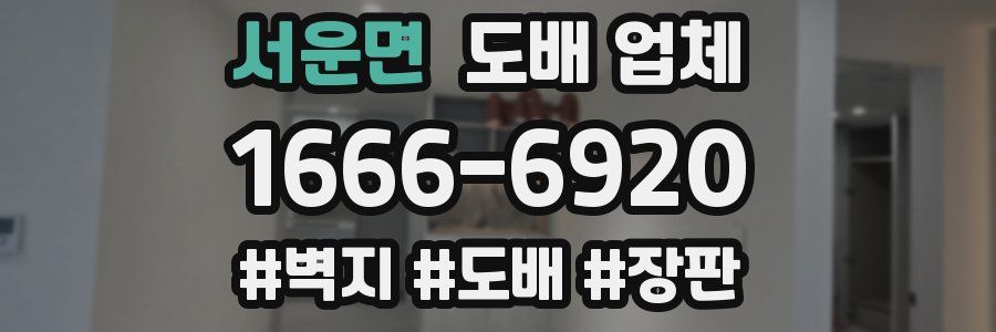 서운면 도배 업체