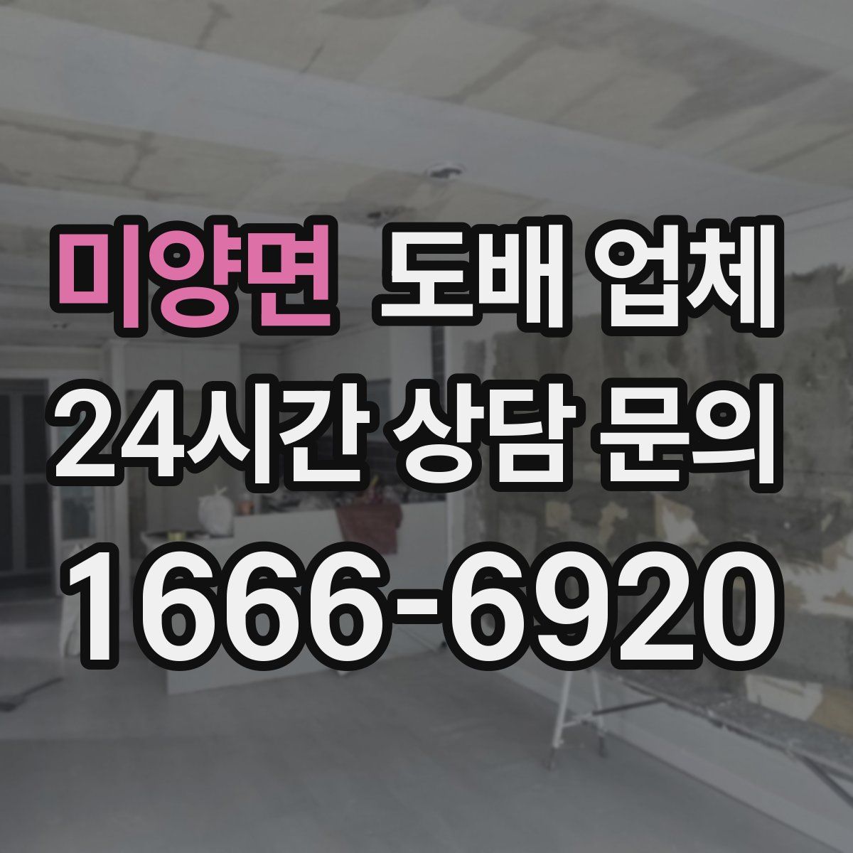 미양면 도배 업체