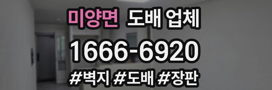 미양면 도배 업체