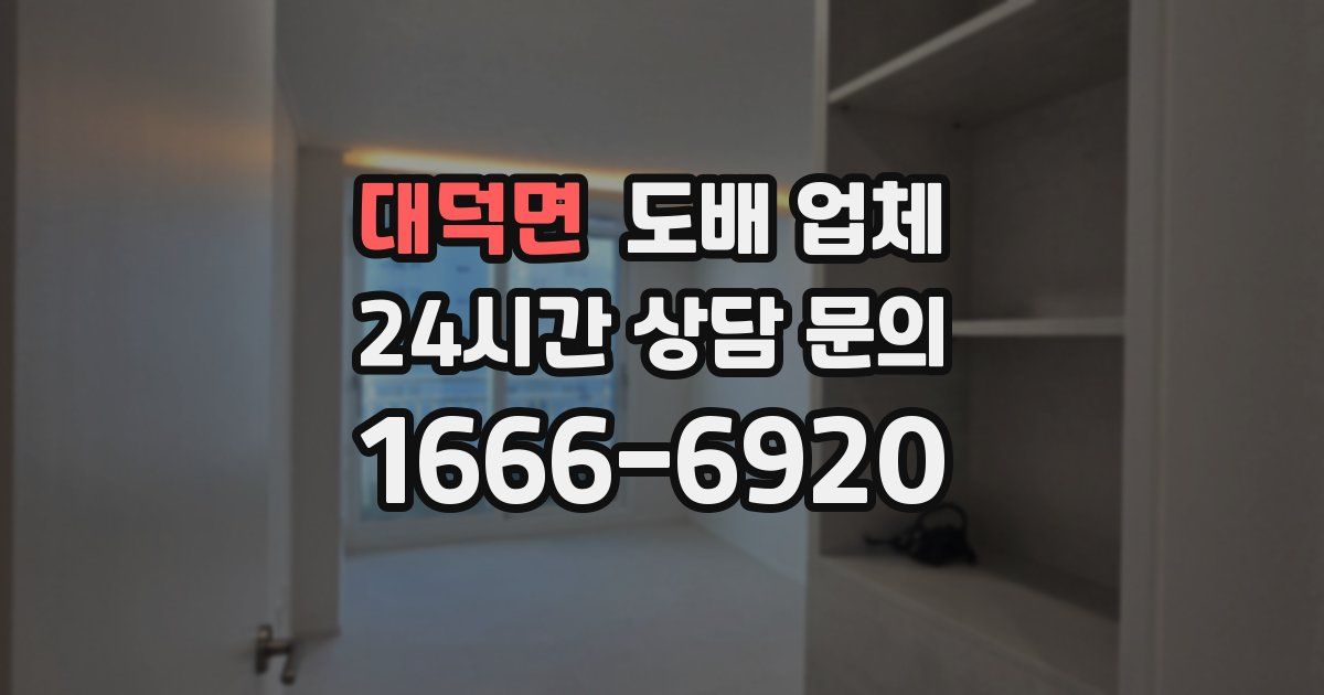 대덕면 도배 업체
