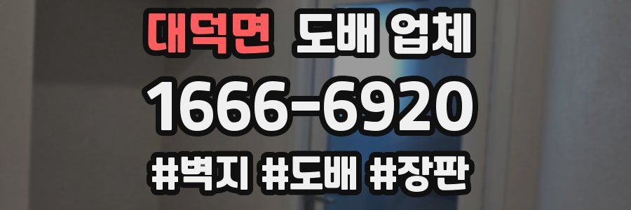 대덕면 도배 업체