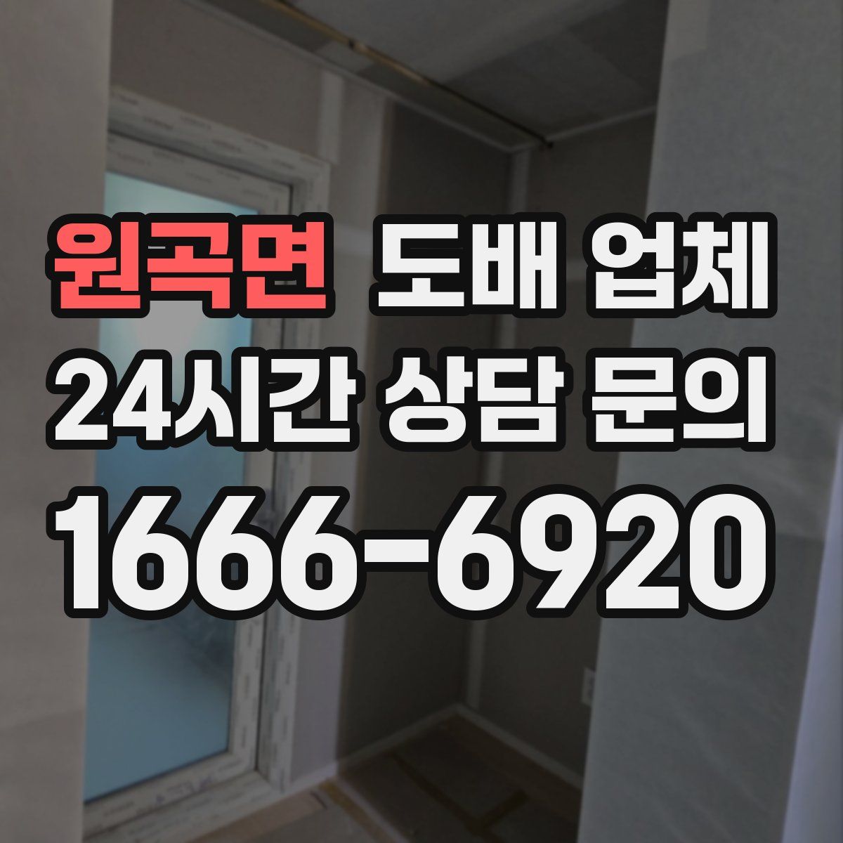 원곡면 도배 업체