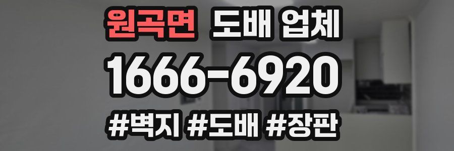 원곡면 도배 업체