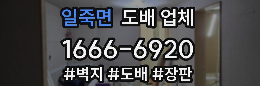 일죽면 도배 업체