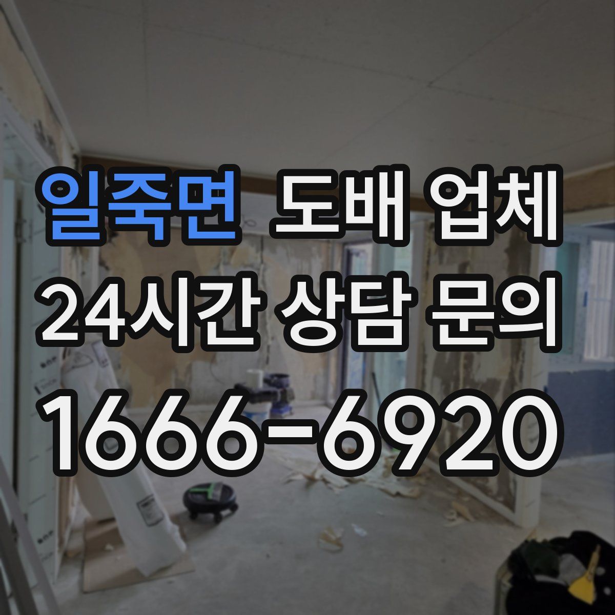 일죽면 도배 업체