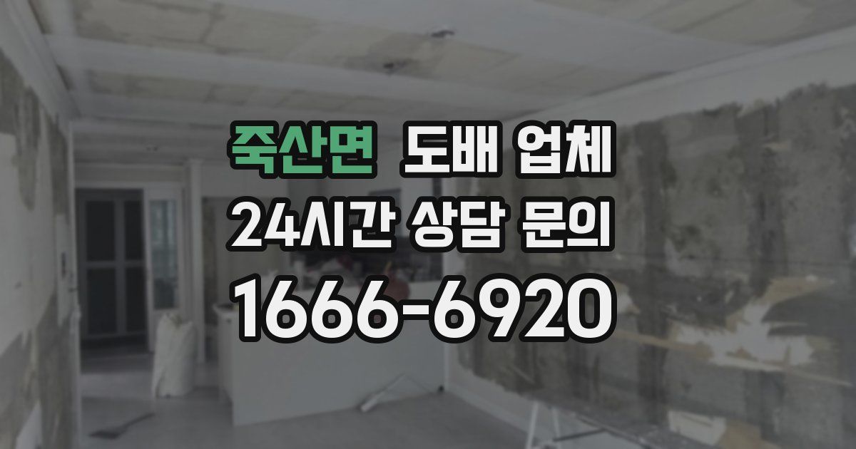 죽산면 도배 업체