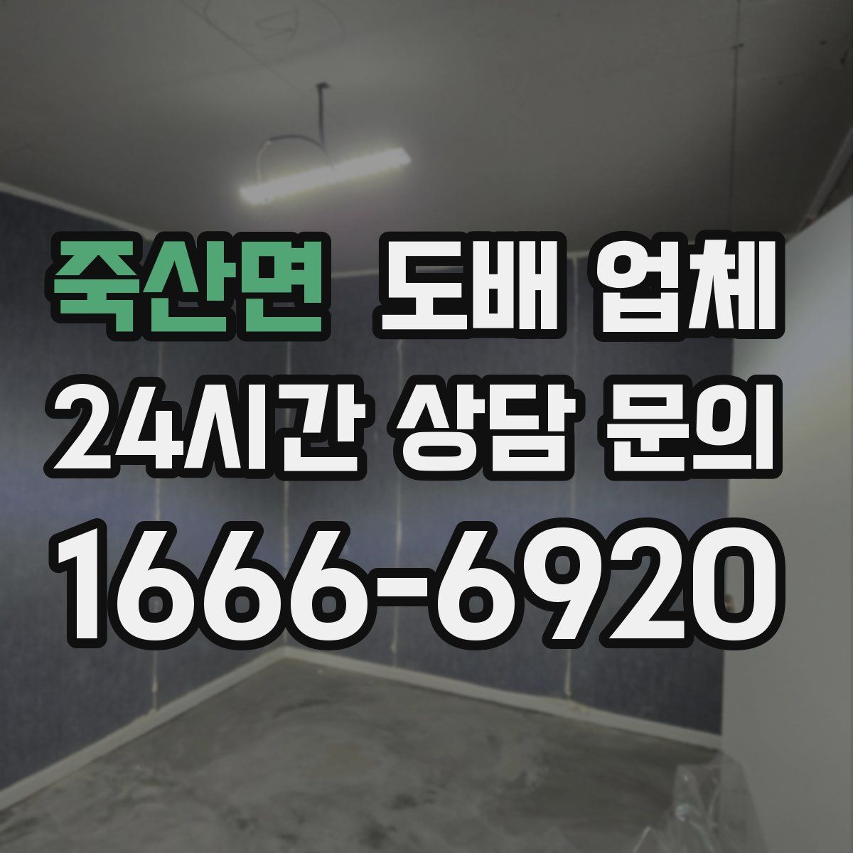 죽산면 도배 업체