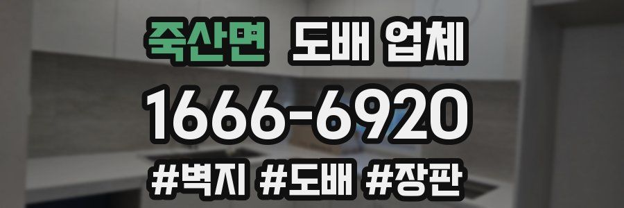 죽산면 도배 업체