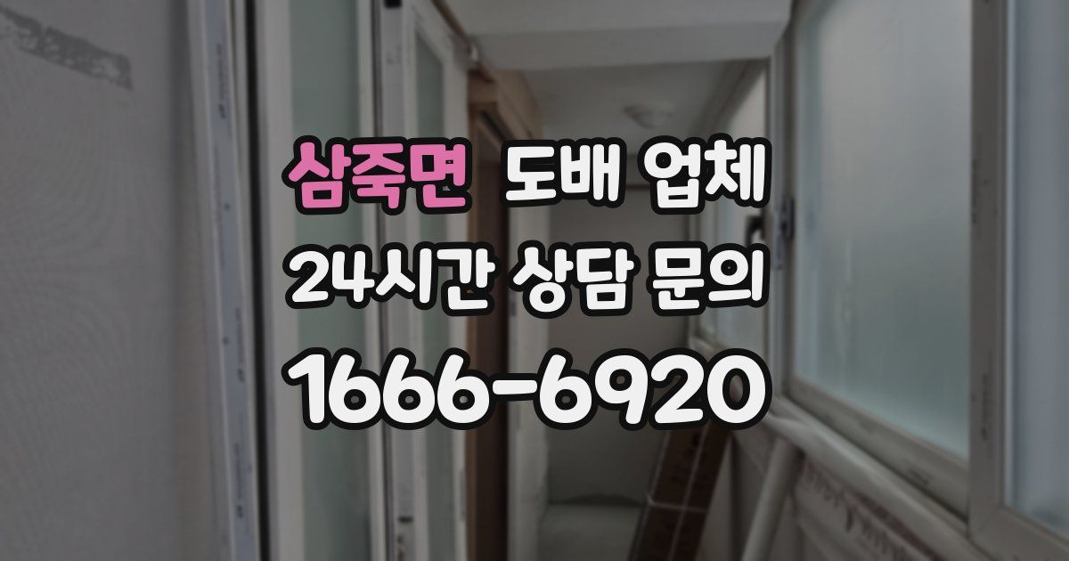 삼죽면 도배 업체