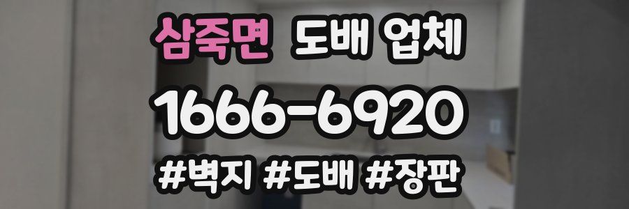 삼죽면 도배 업체