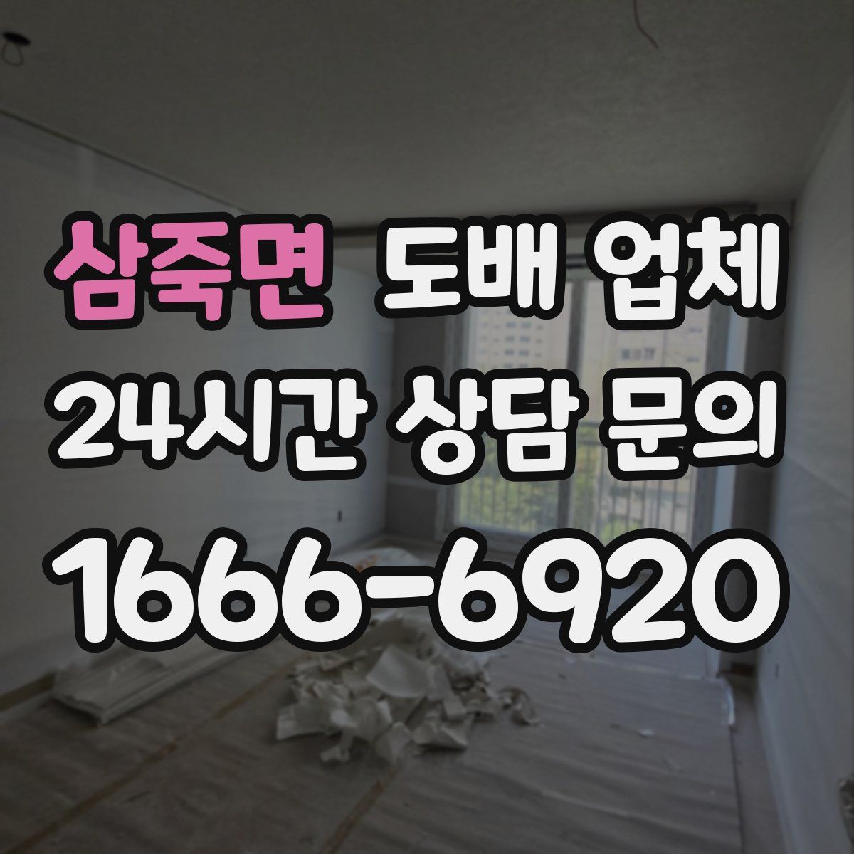 삼죽면 도배 업체