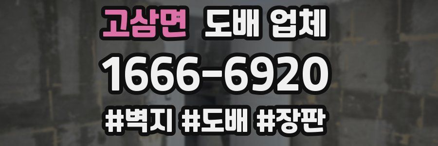 고삼면 도배 업체
