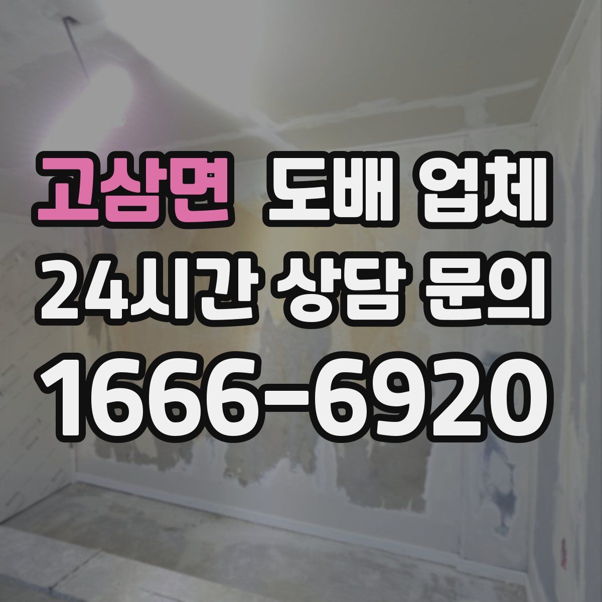 고삼면 도배 업체