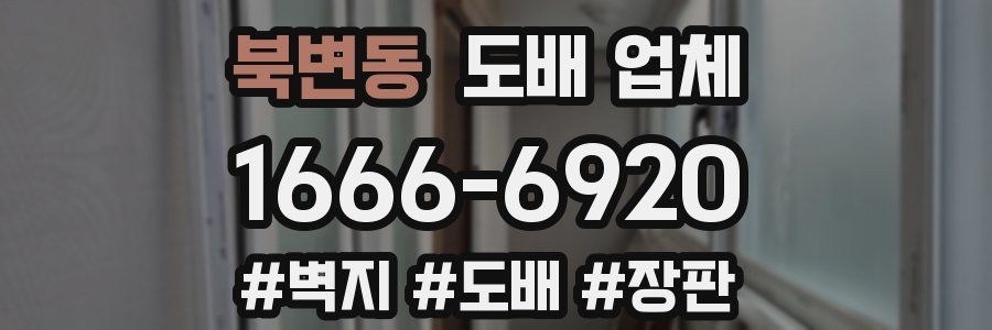 북변동 도배 업체