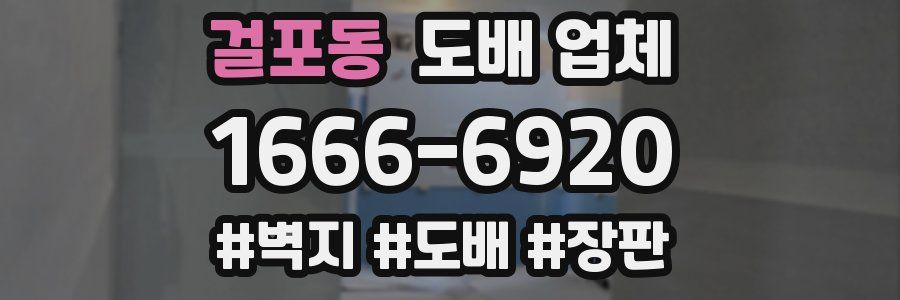 걸포동 도배 업체