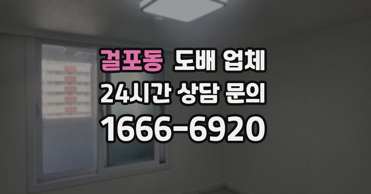 걸포동 도배 업체