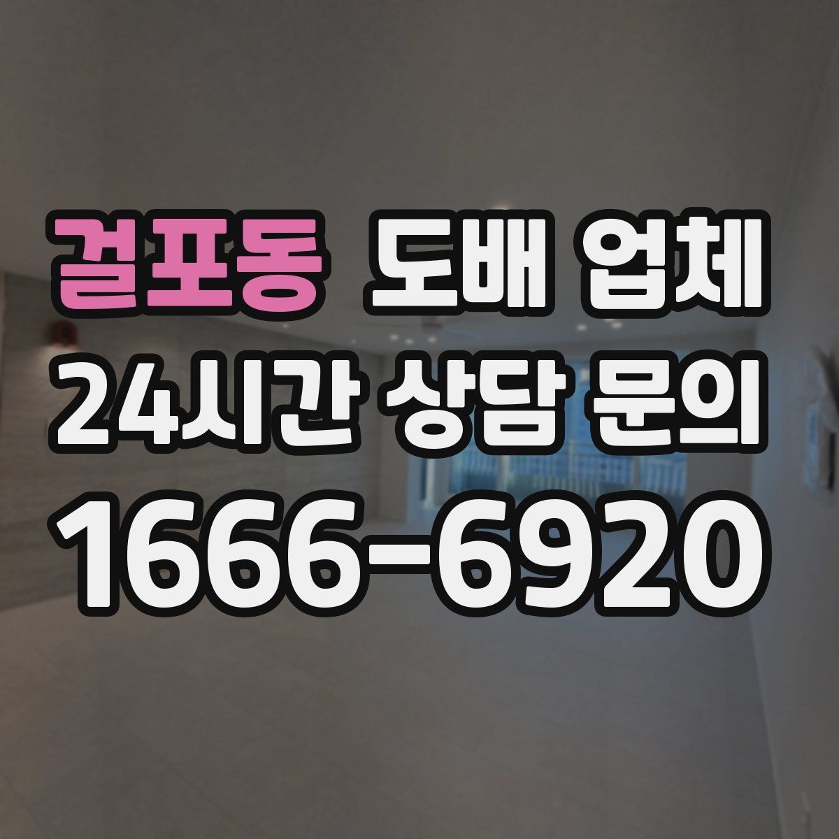 걸포동 도배 업체