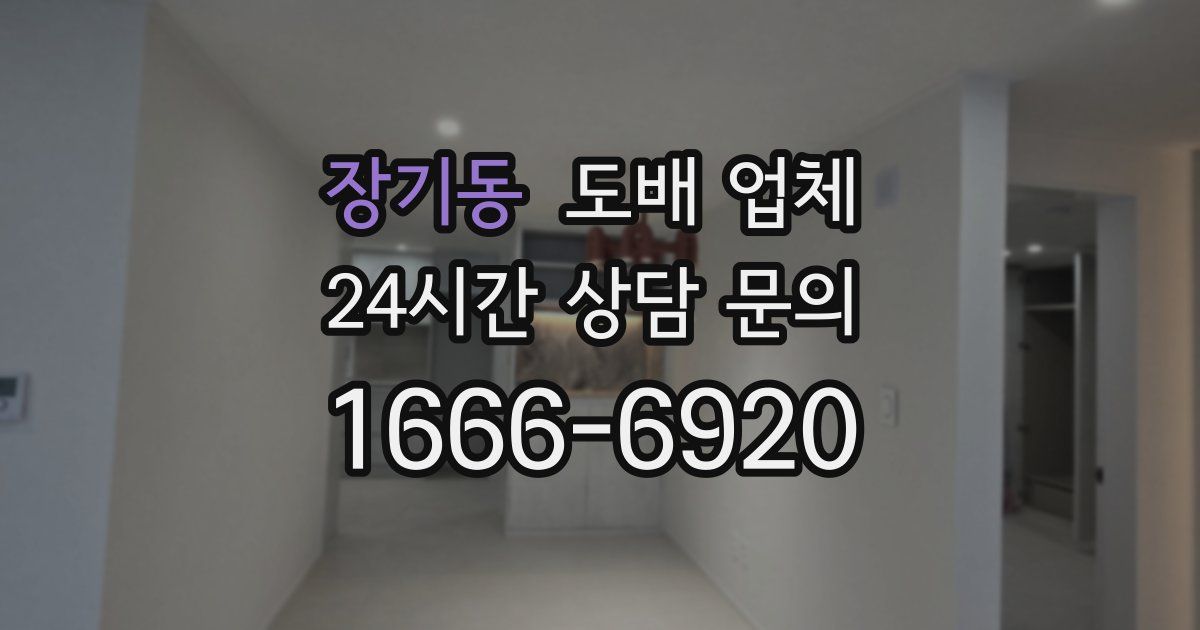 장기동 도배 업체