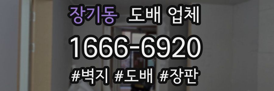 장기동 도배 업체