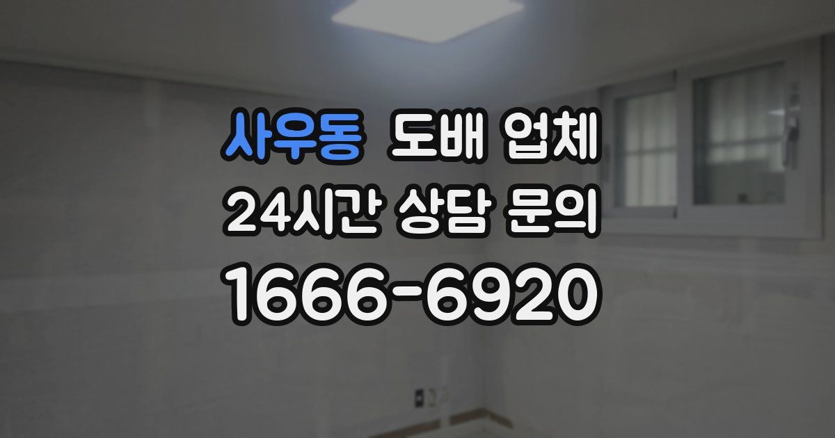 사우동 도배 업체